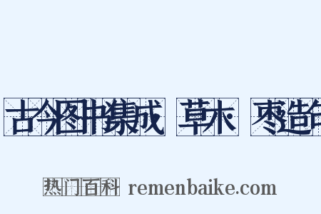 古今图书集成·草木·枣造句是什么意思的图片